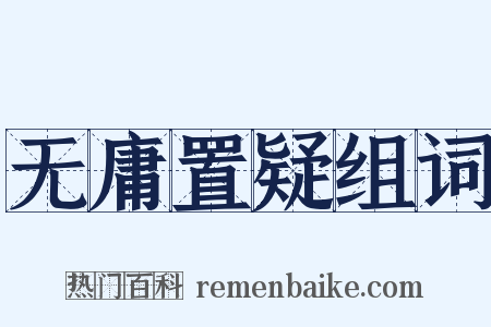 无庸置疑组词是什么意思的图片